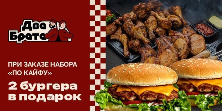 Баннер акции: 2 бургера в подарок