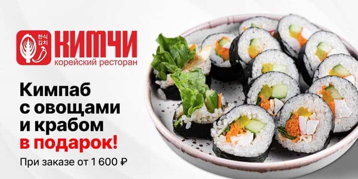Баннер акции: Кимпаб с овощами и крабом в подарок
