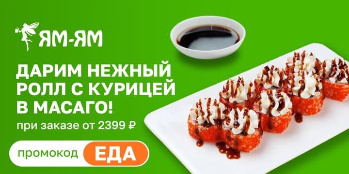 Баннер акции: Дарим нежный ролл с курицей в масаго