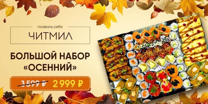 Баннер акции: Большой Осенний набор со скидкой