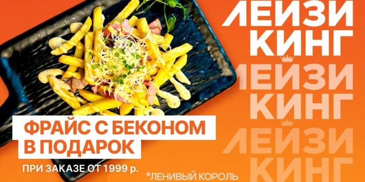 Баннер акции: Фрайс с беконом в подарок
