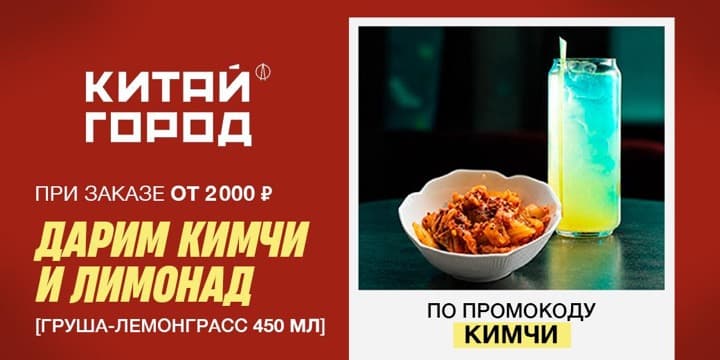 Баннер акции: Кимчи и лимонад в подарок