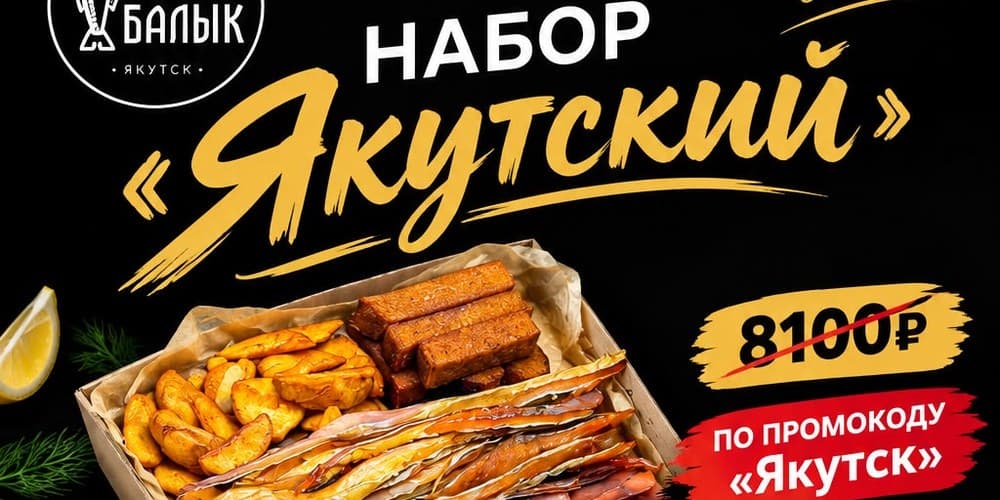 Баннер акции: Набор «Якутский» за 7590 ₽ вместо 8100 ₽ по промокоду