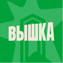Логотип БУРГЕРНАЯ ВЫШКА