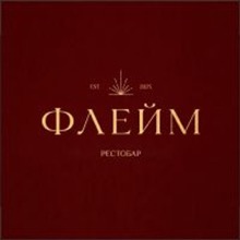 Логотип Флейм